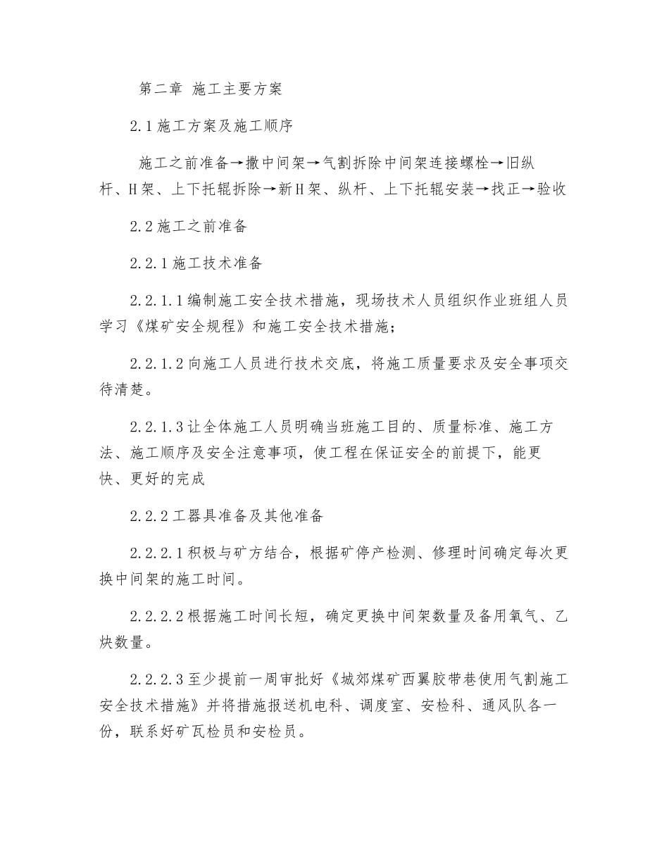 城郊煤矿西翼胶带输送机中间架更换施工安全技术措施_第2页