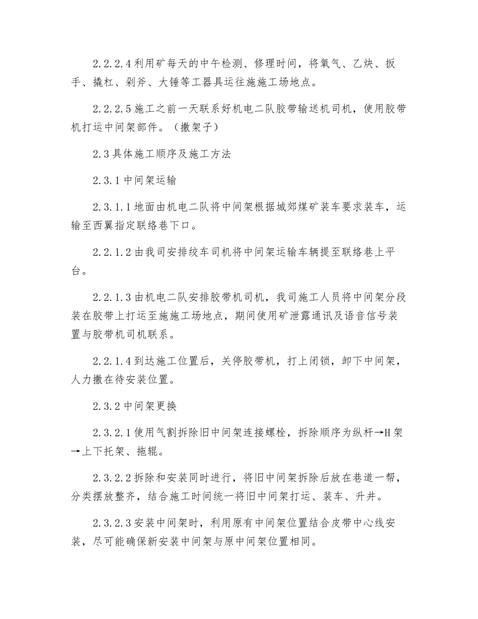 城郊煤矿西翼胶带输送机中间架更换施工安全技术措施_第3页