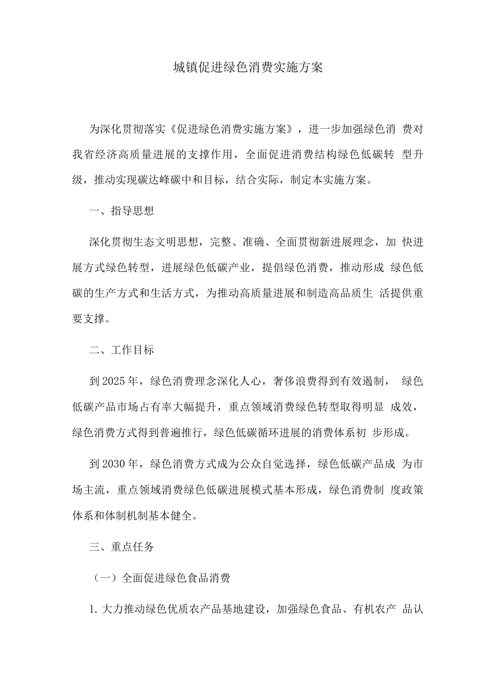 城镇促进绿色消费实施方案_第1页