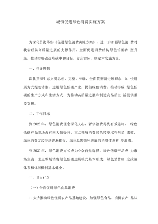 城镇促进绿色消费实施方案