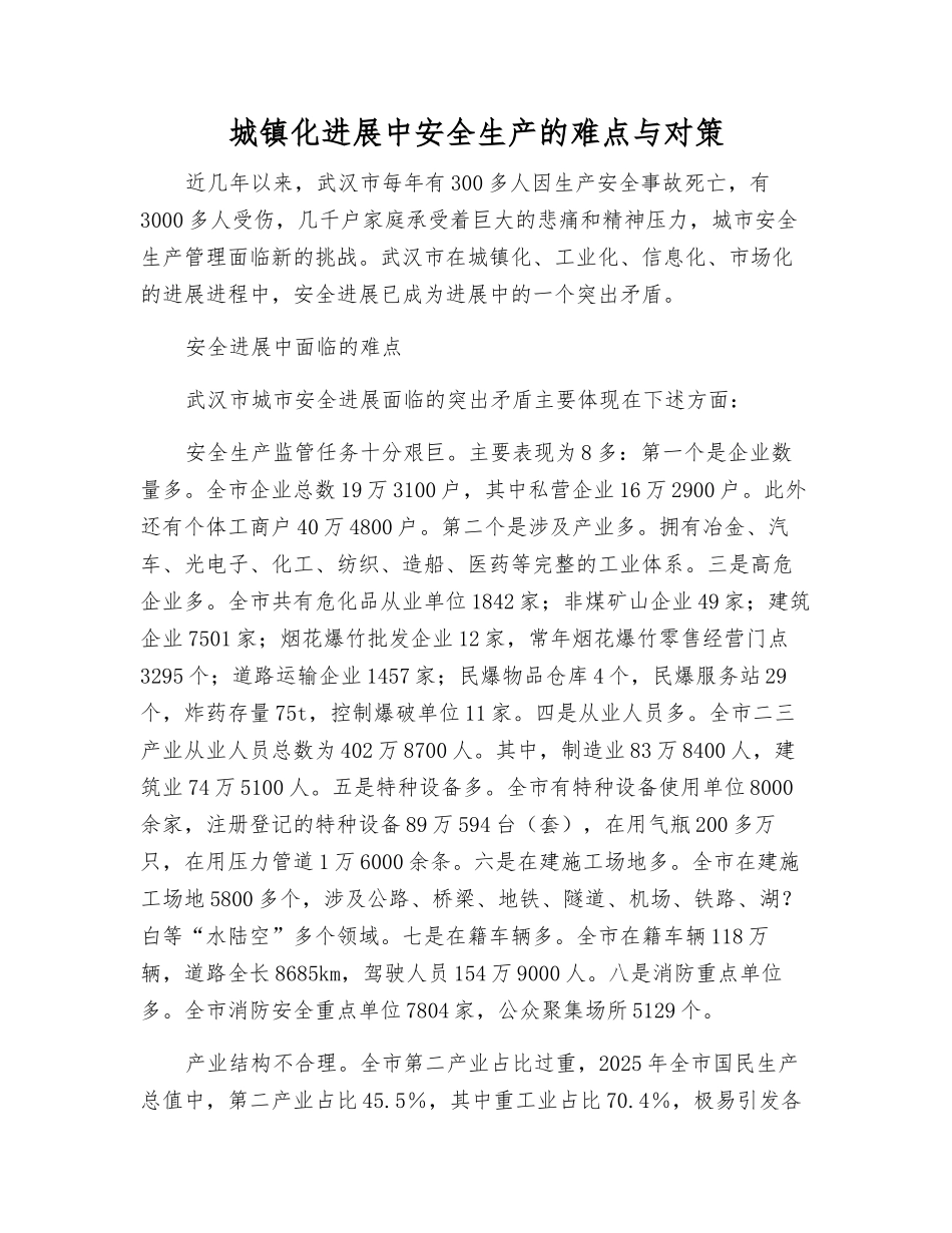 城镇化发展中安全生产的难点与对策_第1页