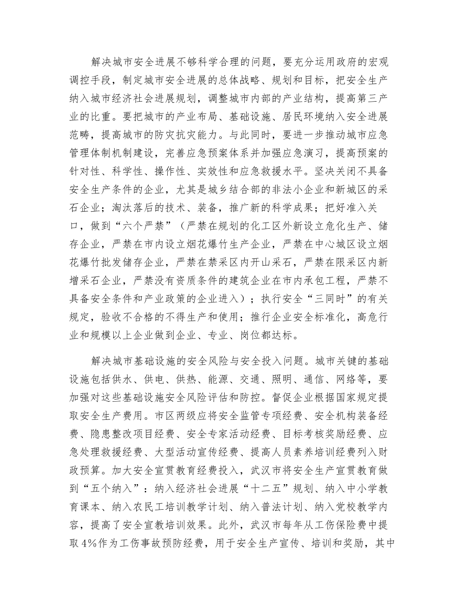 城镇化发展中安全生产的难点与对策_第3页