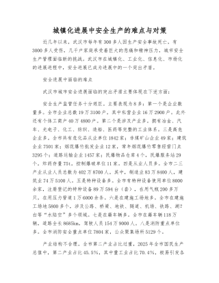 城镇化发展中安全生产的难点与对策