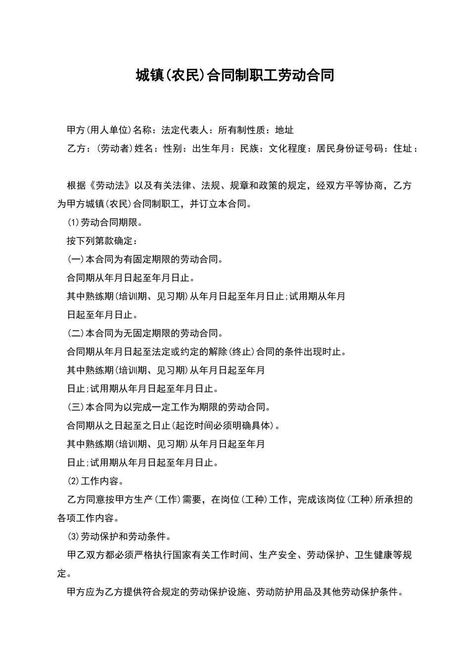 城镇合同制职工劳动合同_第1页