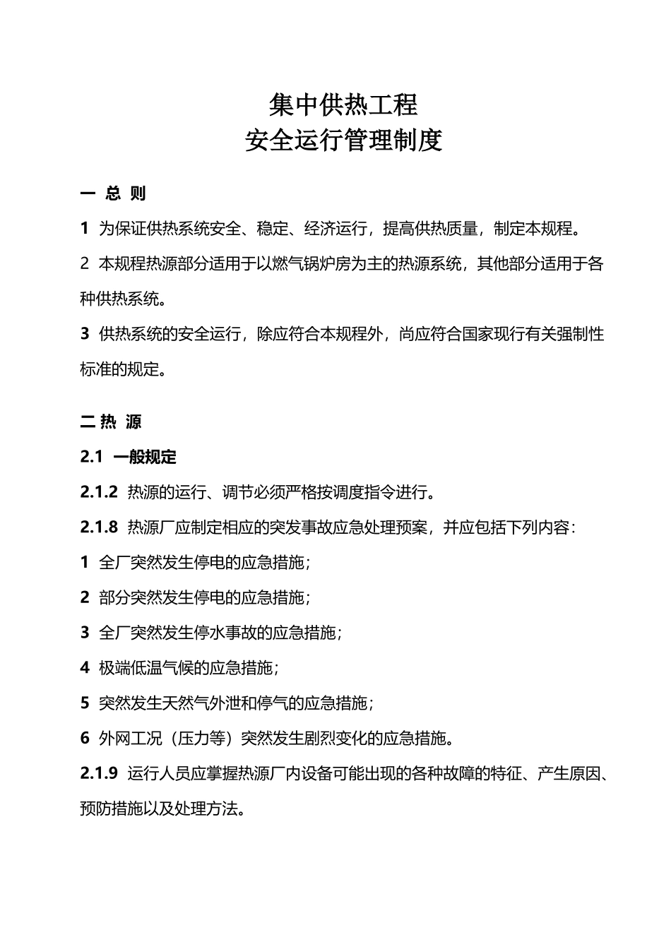 城镇供热系统安全运行技术规程_第2页