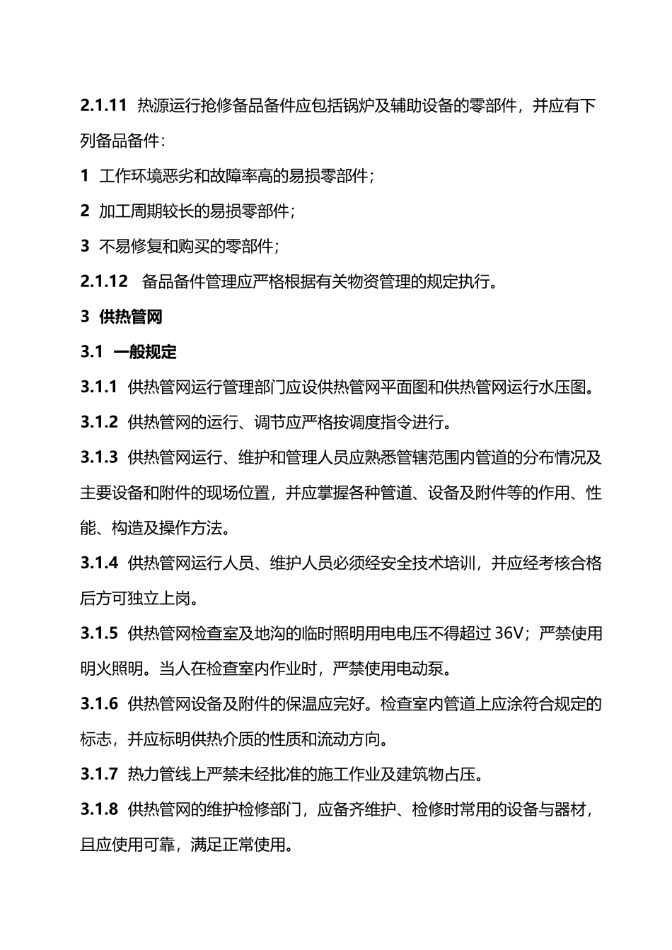 城镇供热系统安全运行技术规程_第3页