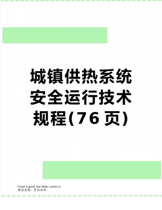 城镇供热系统安全运行技术规程