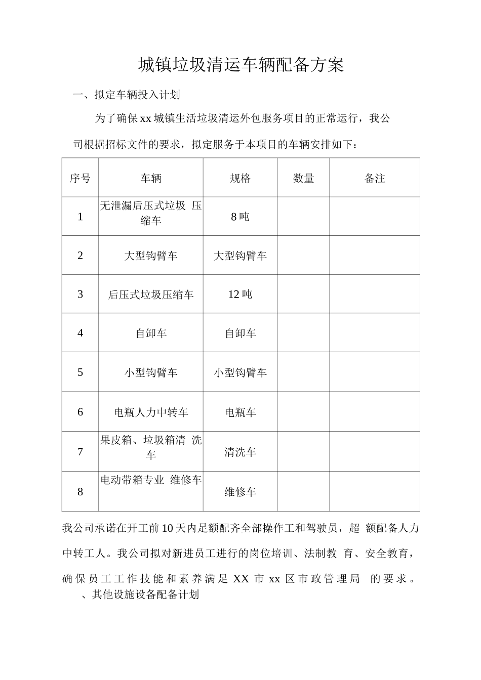 城镇垃圾清运车辆配备方案_第1页