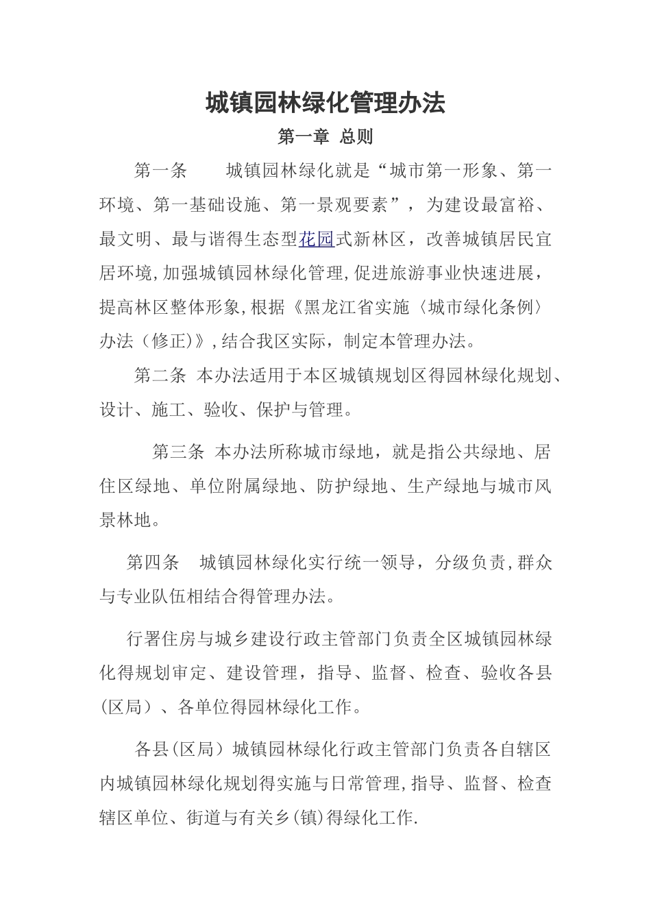 城镇园林绿化管理办法_第1页