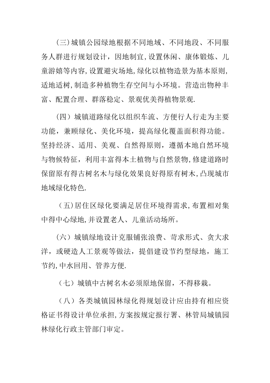 城镇园林绿化管理办法_第3页