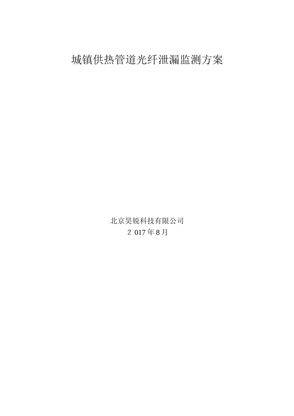 城镇供热管道光纤泄漏监测方案-HR_第1页