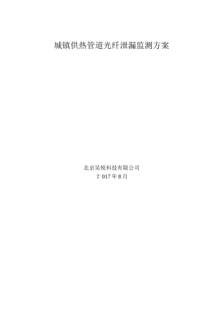 城镇供热管道光纤泄漏监测方案-HR