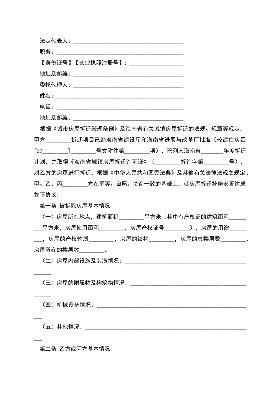 城镇房屋拆迁补偿安置协议_第2页