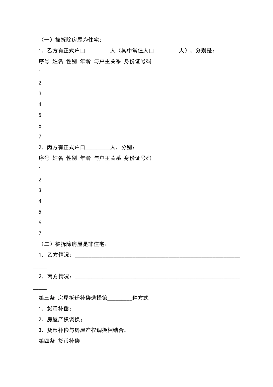 城镇房屋拆迁补偿安置协议_第3页