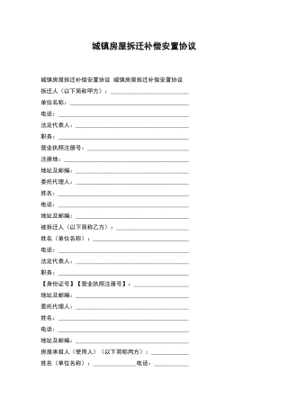城镇房屋拆迁补偿安置协议