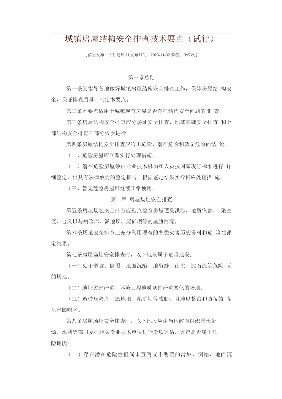 城镇房屋结构安全排查技术要点说明_第1页