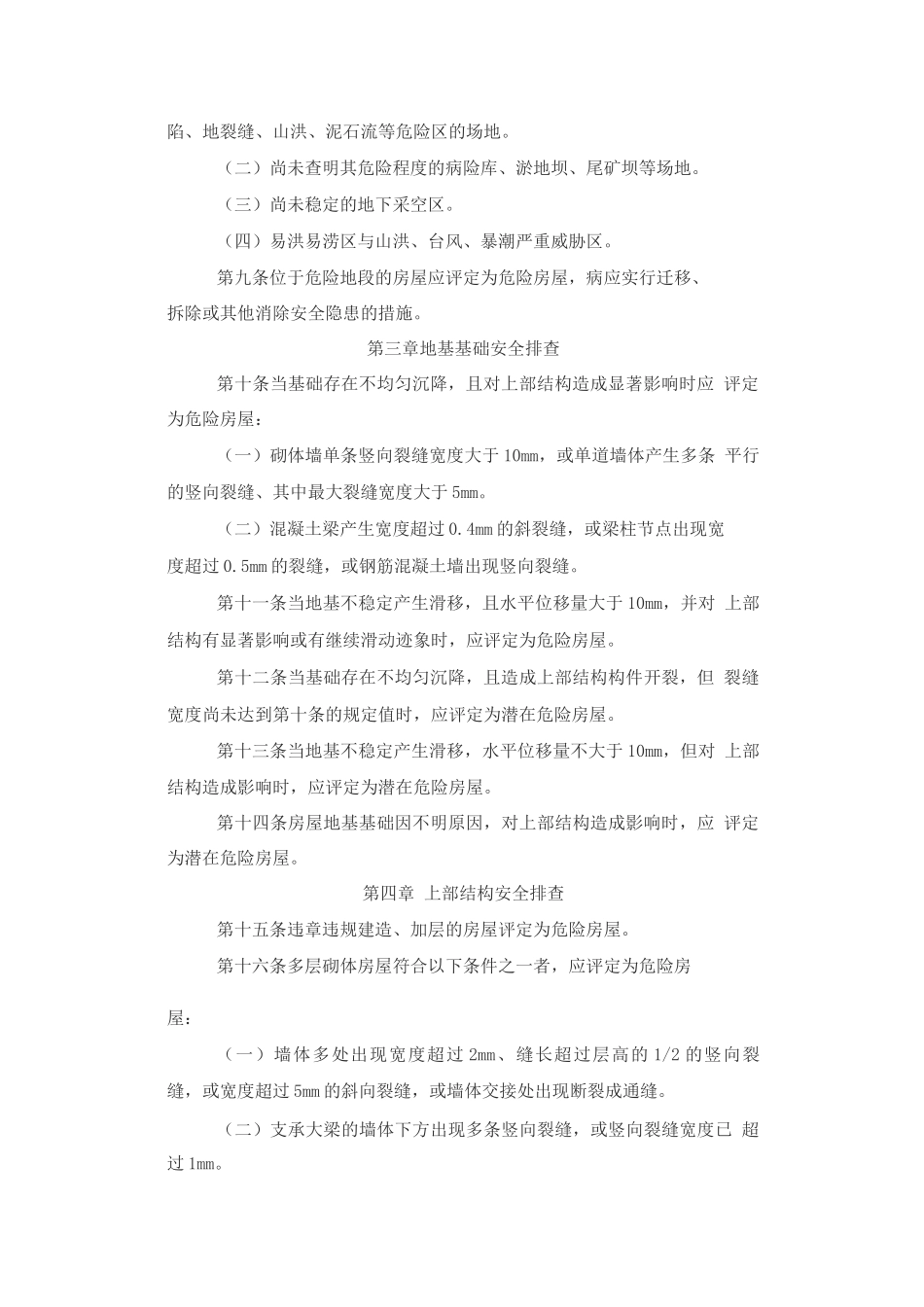 城镇房屋结构安全排查技术要点说明_第2页