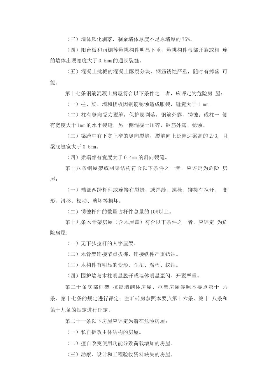 城镇房屋结构安全排查技术要点说明_第3页