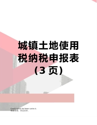 城镇土地使用税纳税申报表