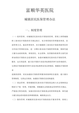 城镇居民医保管理办法