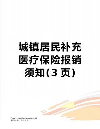 城镇居民补充医疗保险报销须知