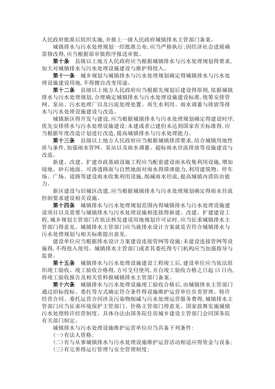 城镇排水与污水处理条例_第2页