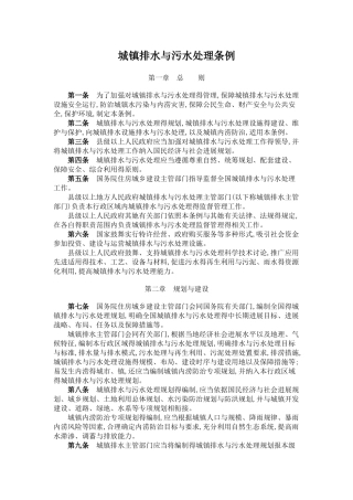 城镇排水与污水处理条例