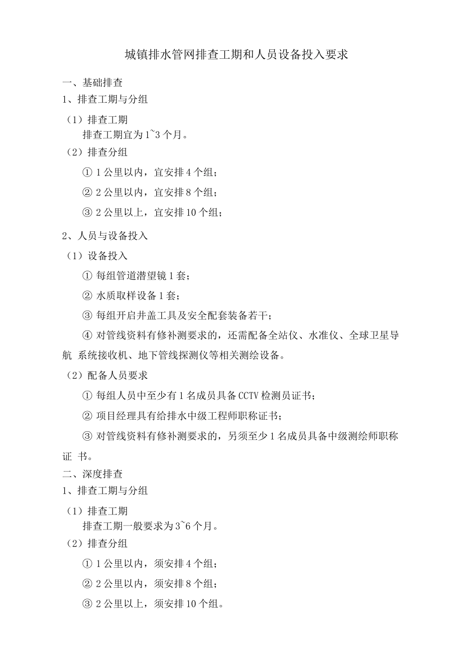 城镇排水管网排查工期和人员设备投入要求_第1页