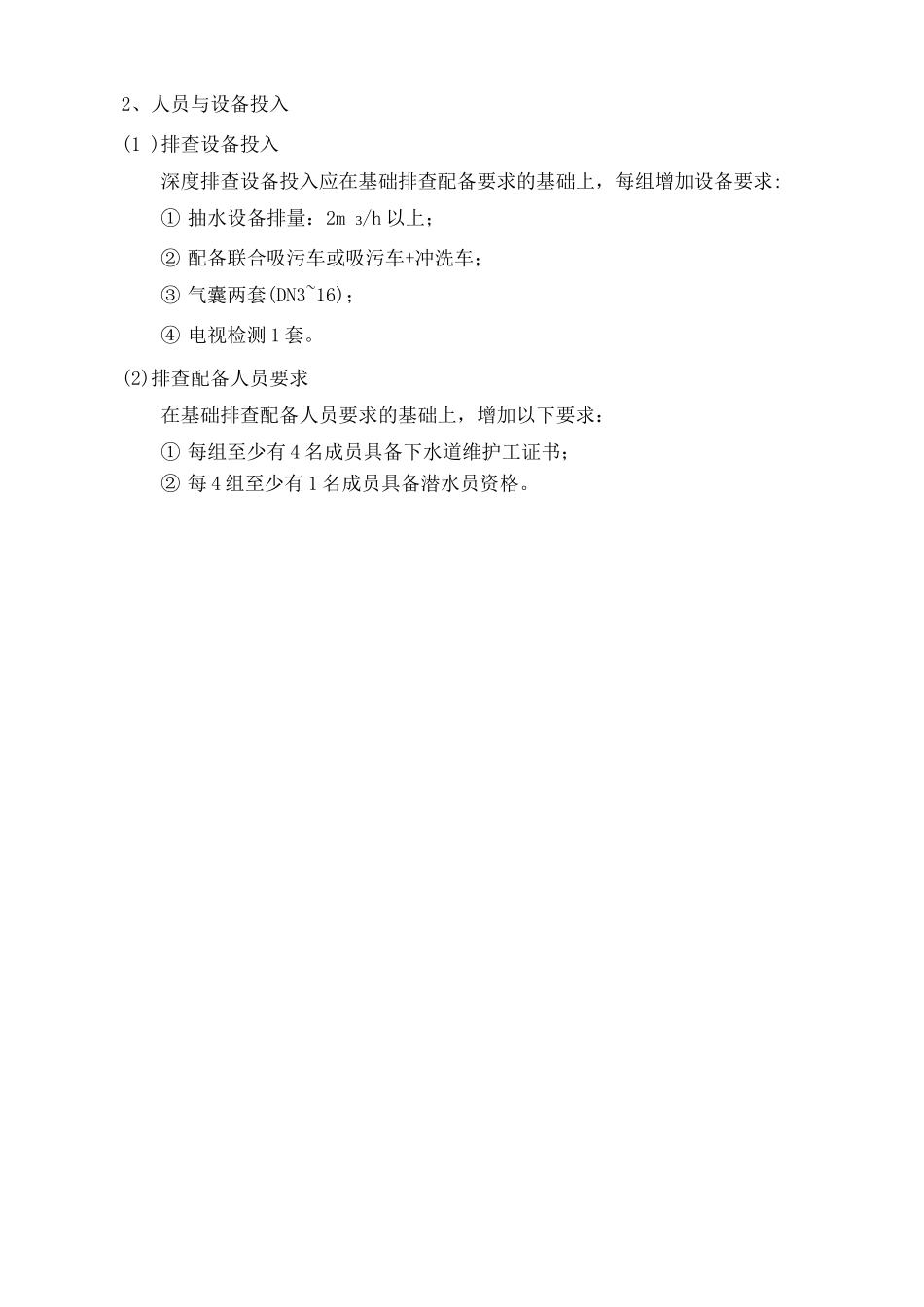 城镇排水管网排查工期和人员设备投入要求_第2页