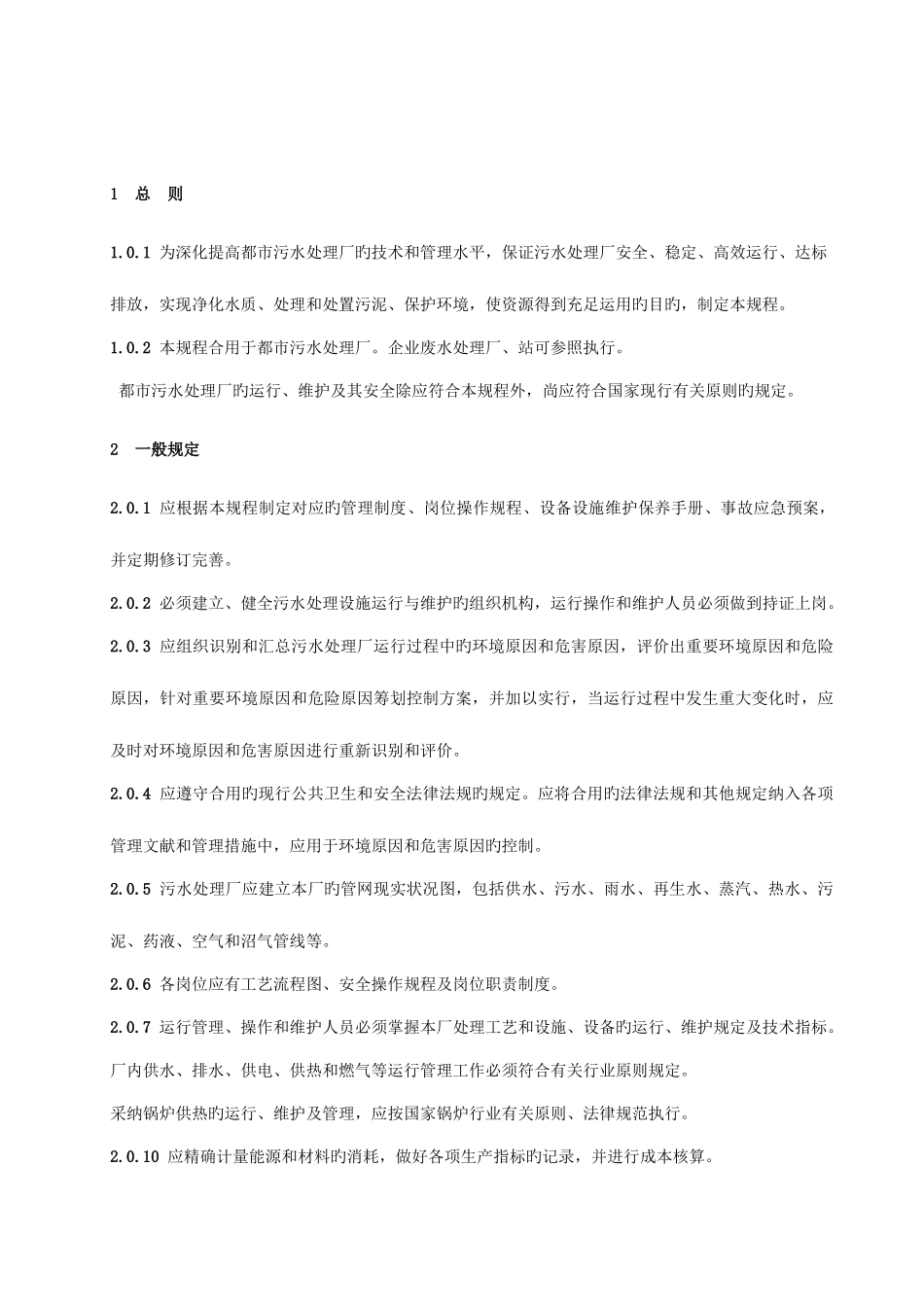 城镇污水处理厂运行维护及其安全技术规程_第1页