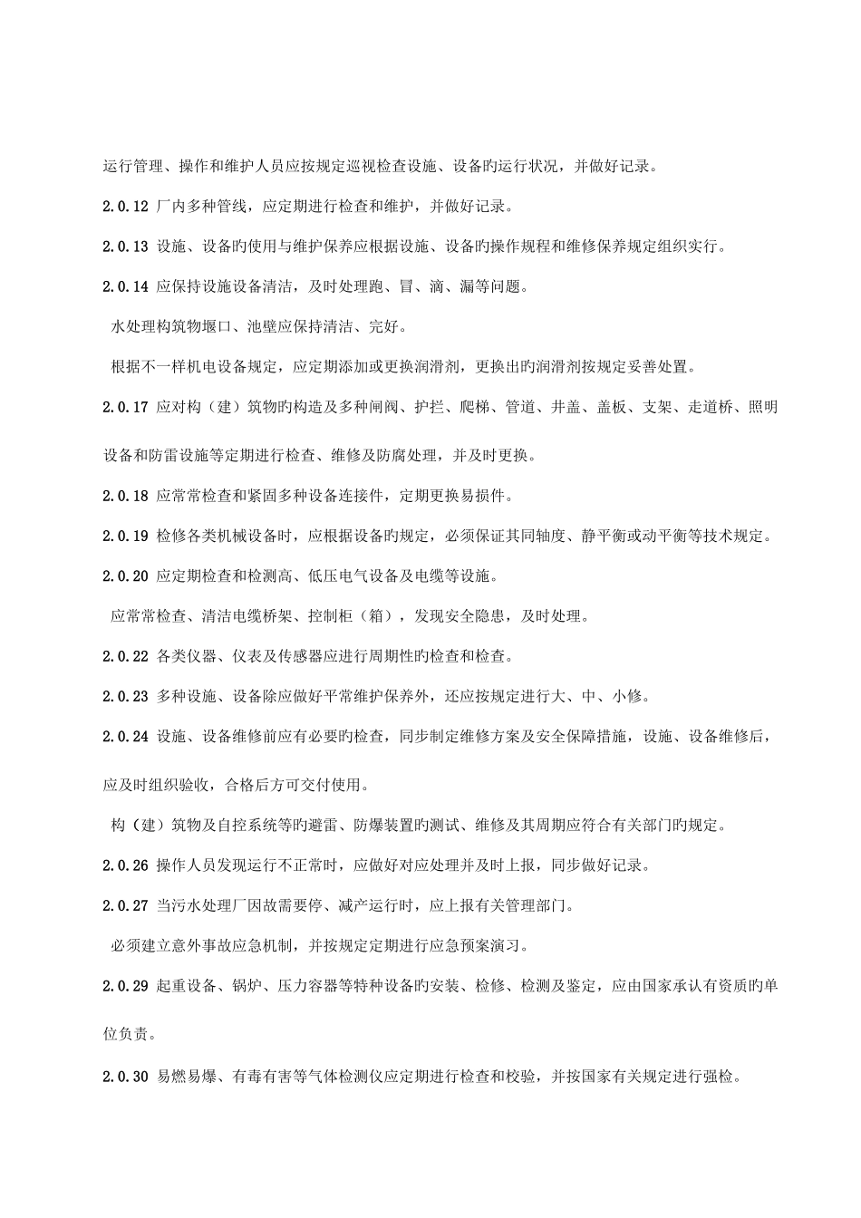 城镇污水处理厂运行维护及其安全技术规程_第2页