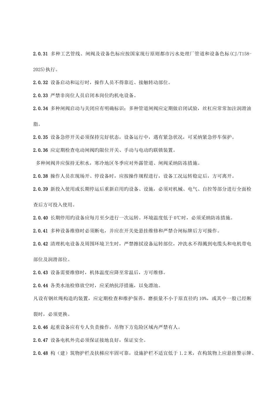 城镇污水处理厂运行维护及其安全技术规程_第3页