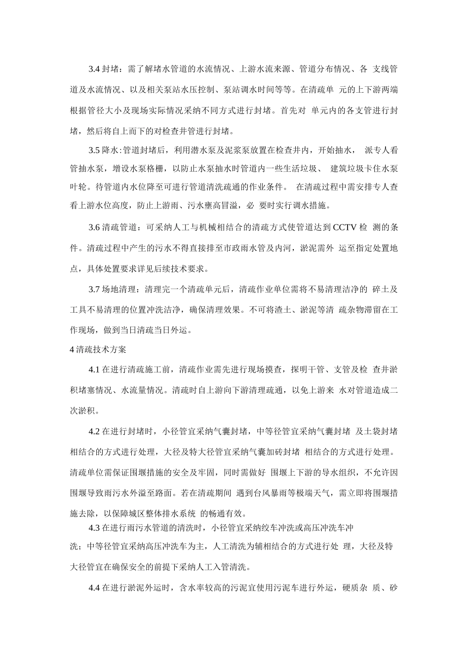城镇排水管道清疏施工技术方案_第2页