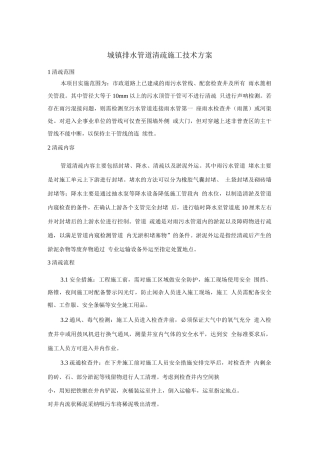 城镇排水管道清疏施工技术方案