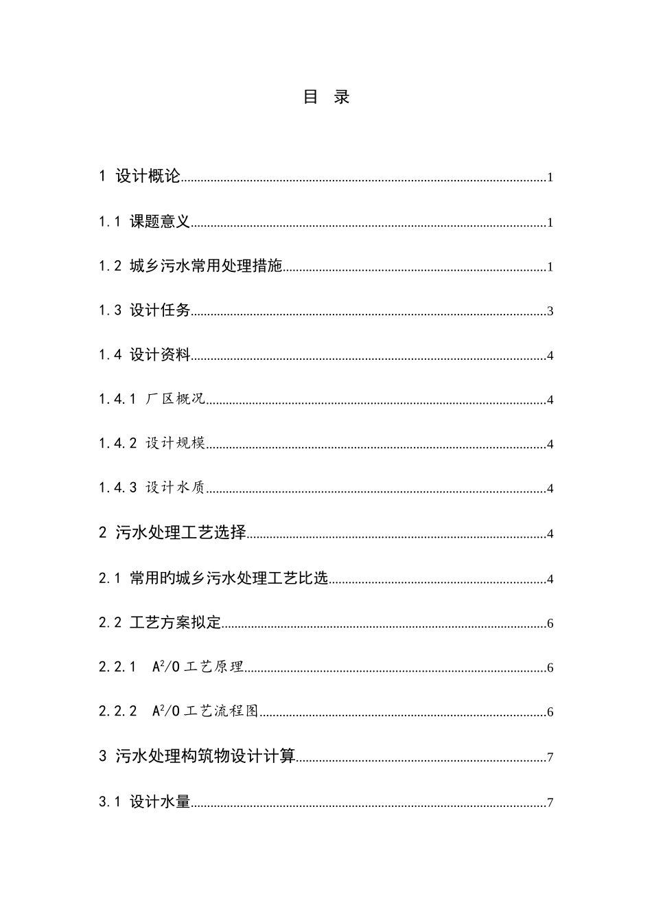 城镇污水处理厂工艺初步设计设计说明书含计算书_第1页
