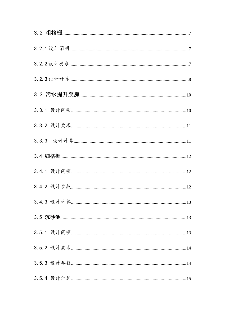 城镇污水处理厂工艺初步设计设计说明书含计算书_第2页