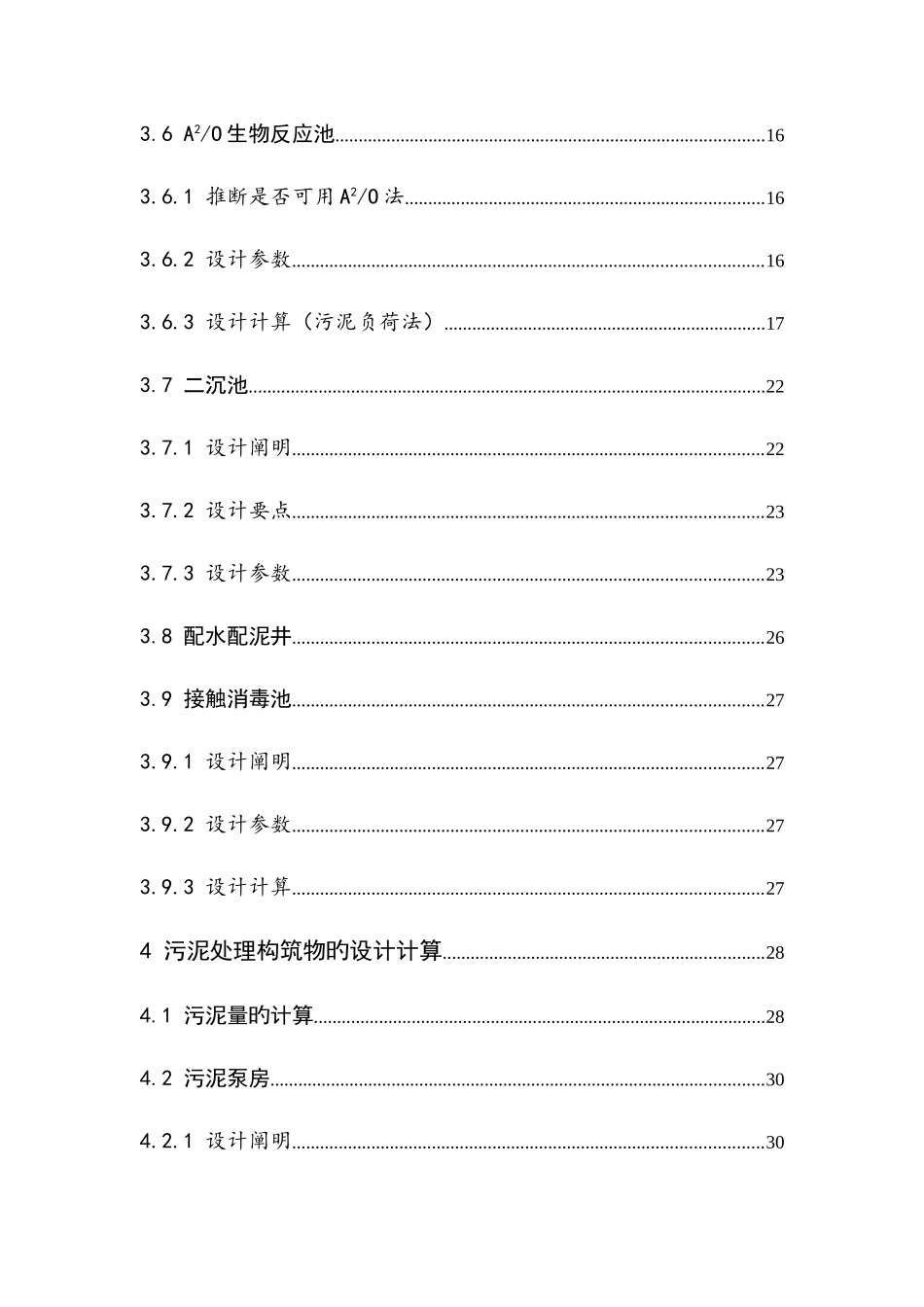 城镇污水处理厂工艺初步设计设计说明书含计算书_第3页