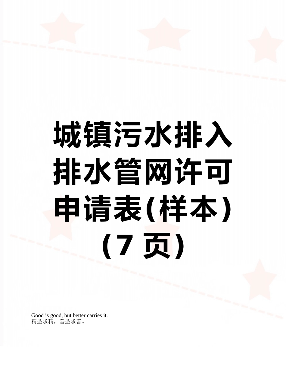 城镇污水排入排水管网许可申请表_第1页