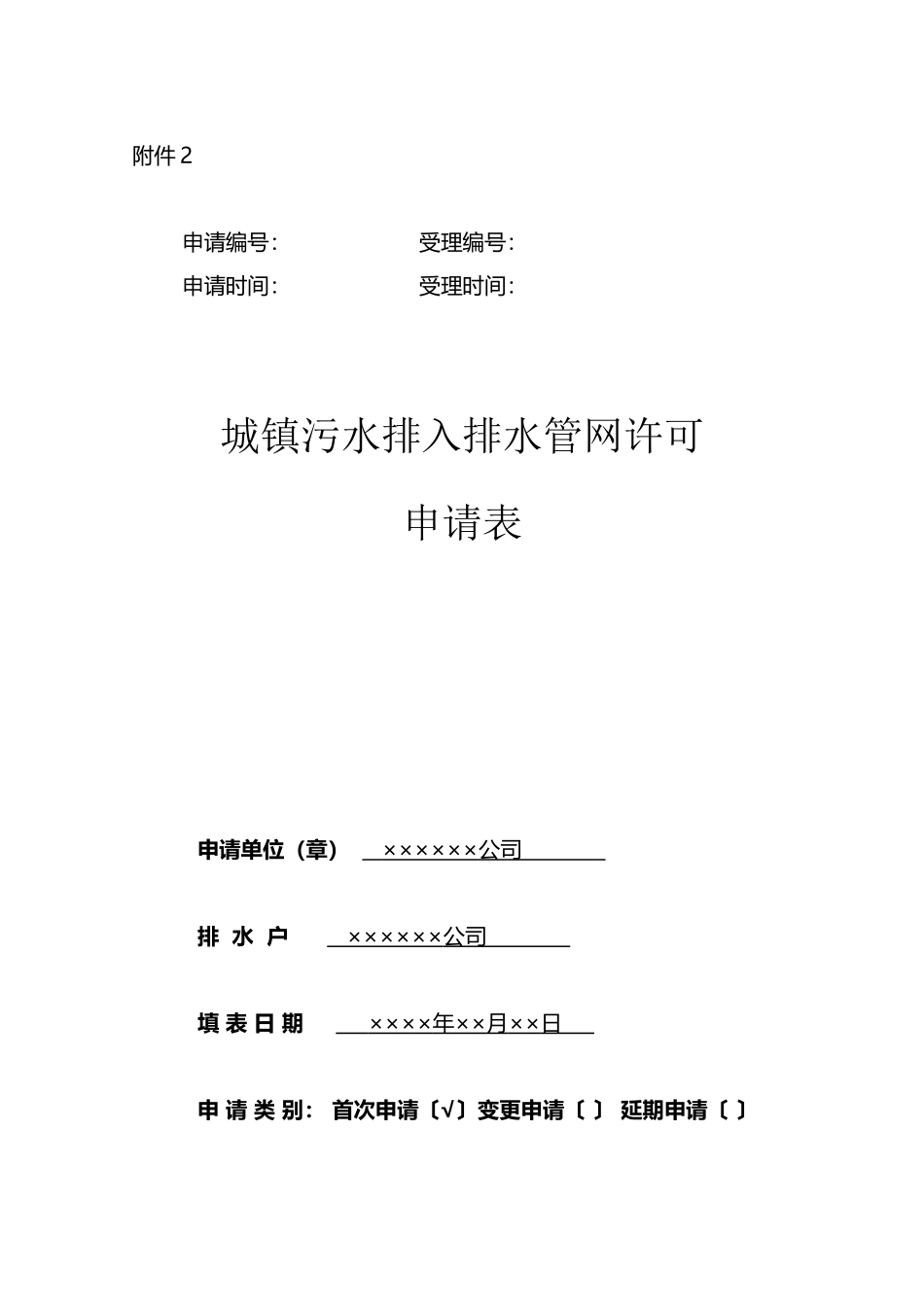 城镇污水排入排水管网许可申请表_第2页