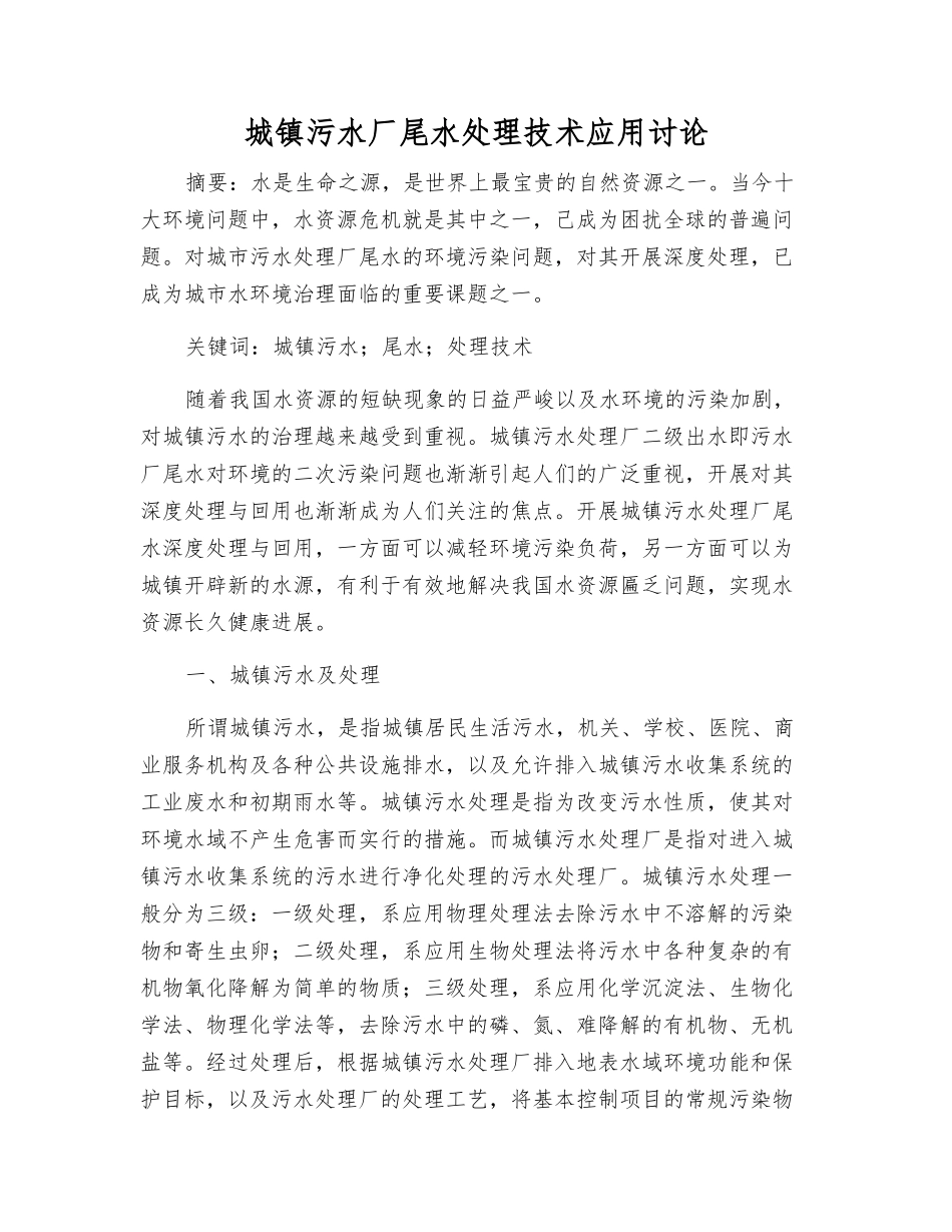 城镇污水厂尾水处理技术应用研究_第1页