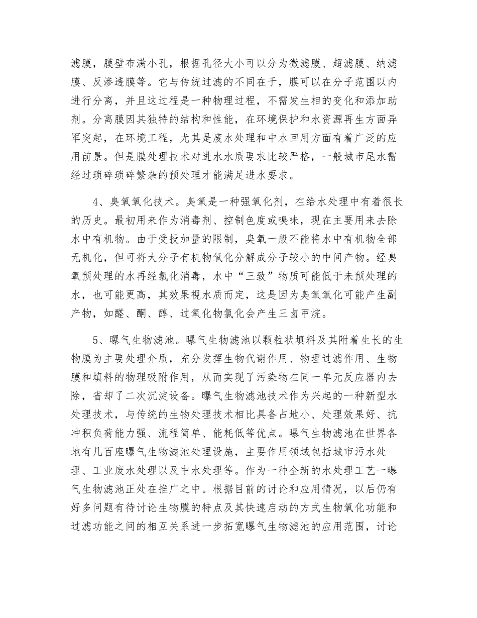 城镇污水厂尾水处理技术应用研究_第3页