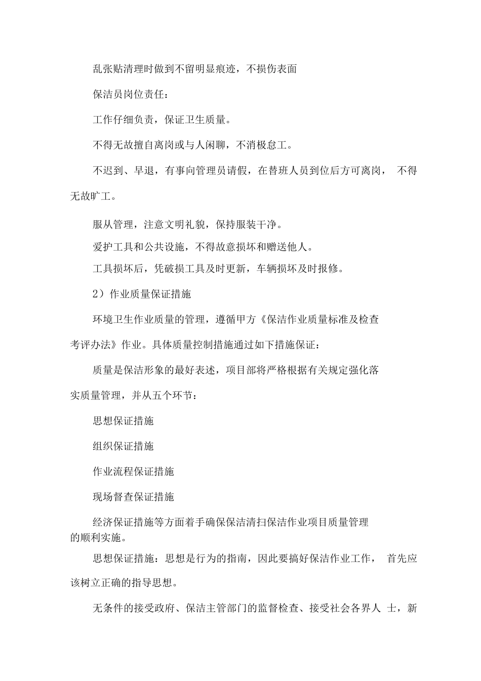 城镇环境卫生服务质量保障方案措施_第3页