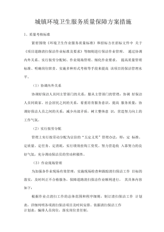城镇环境卫生服务质量保障方案措施