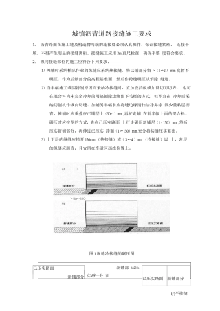 城镇沥青道路接缝施工要求