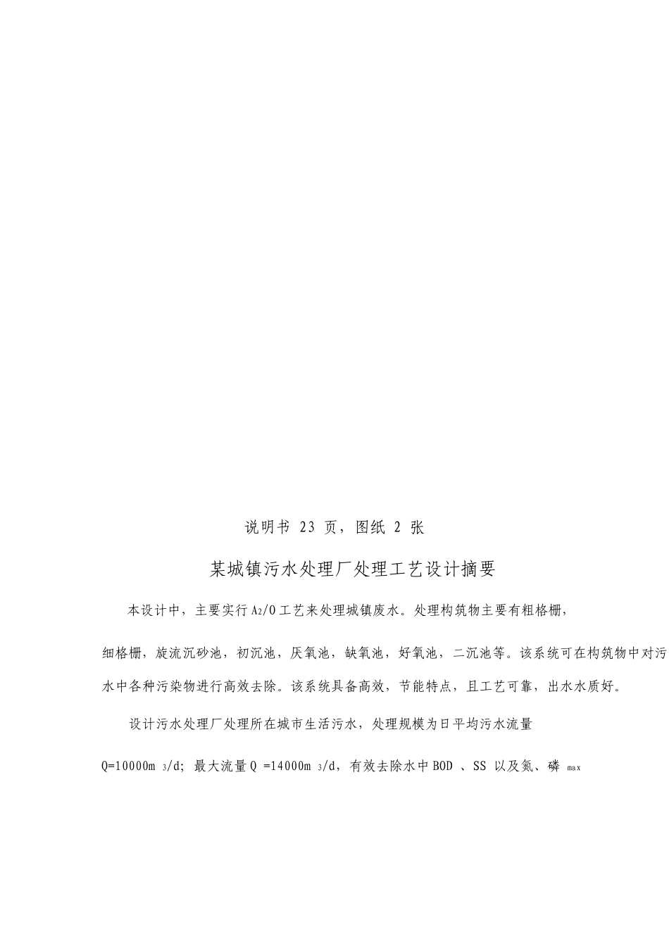 城镇污水处理厂处理工艺设计_第2页