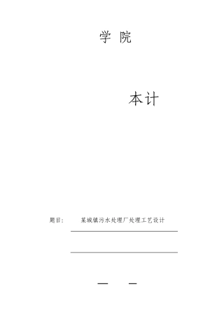 城镇污水处理厂处理工艺设计