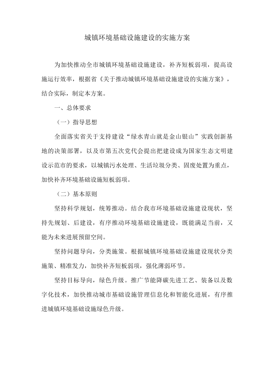 城镇环境基础设施建设的实施方案_第1页