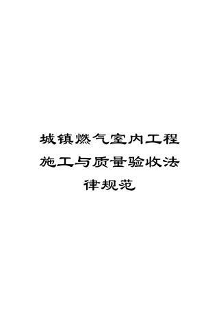 城镇燃气室内工程施工与质量验收规范