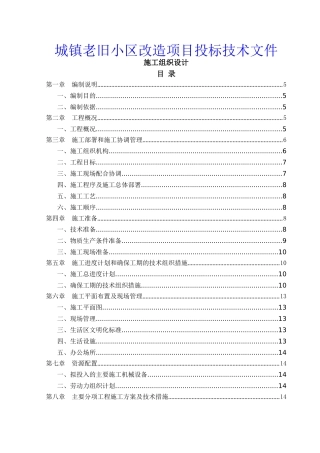 城镇老旧小区改造项目投标技术文件