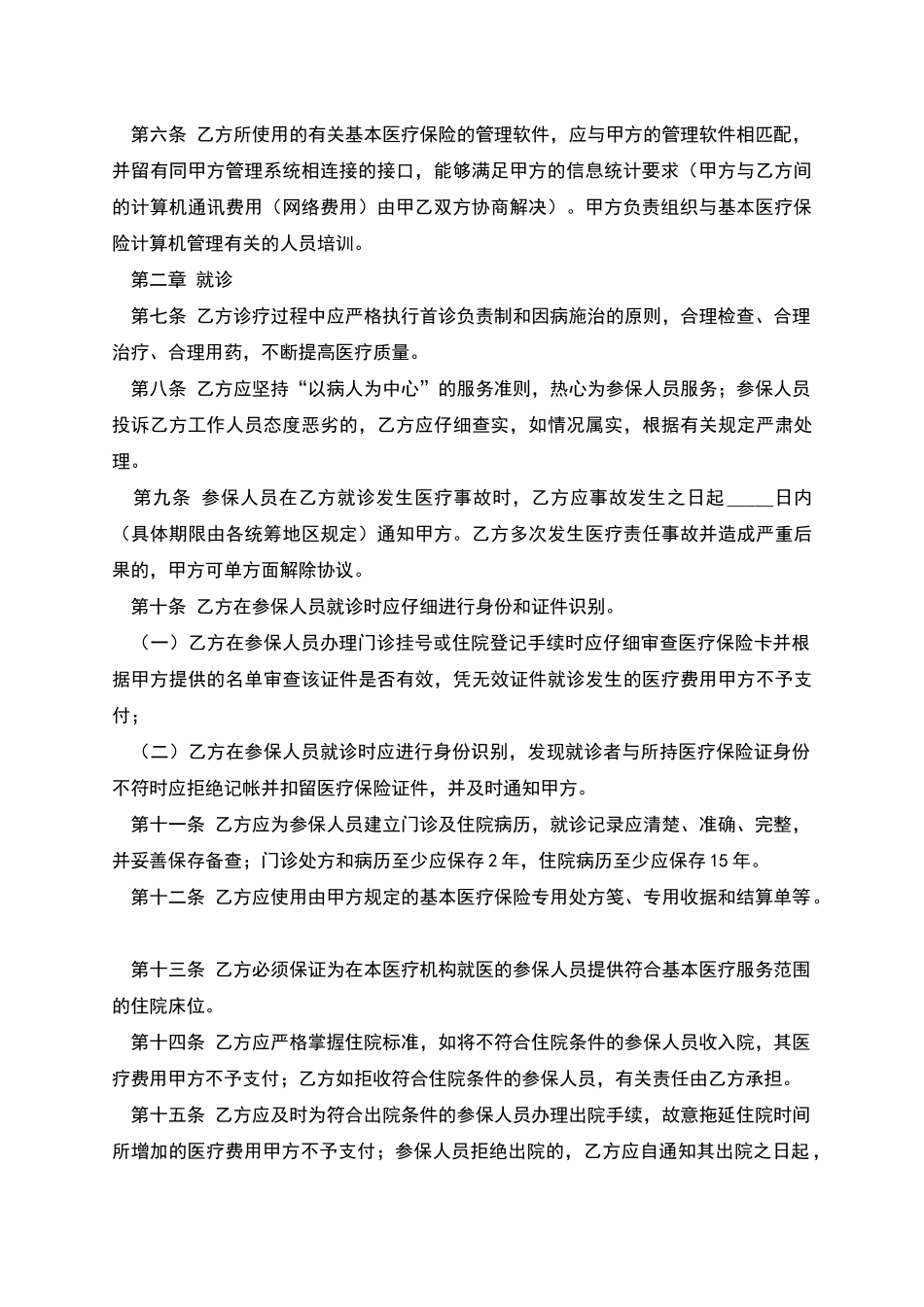 城镇职工基本医疗保险定点医疗机构医疗服务协议_第2页